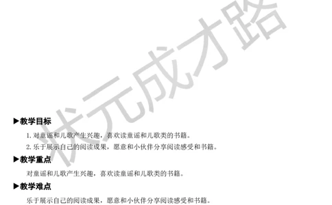 快乐读书吧：读读童谣和儿歌教案_一年级上下册资料_小学一年级学习资料-25年更新版_1-02、小学一年级语文下册_3-6-2-3、课件、讲义、教案_《状元大课堂教案》1b_第一单元