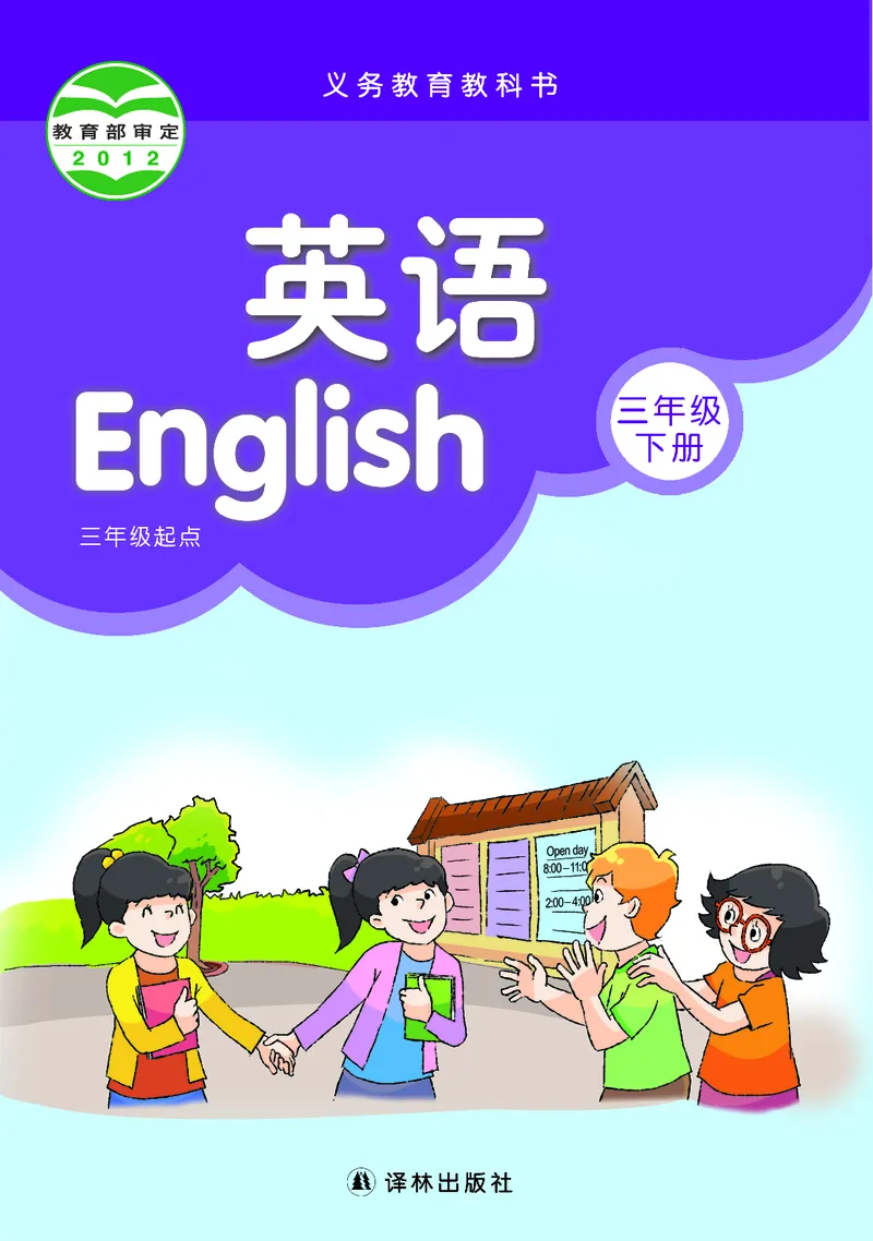 义务教育教科书&middot;英语（三年级起点）三年级下册（译林版）_三年级上下册资料_小学三年级学习资料-25年更新版_3-06、小学三年级英语下册_3-6-3、电子教材、课本
