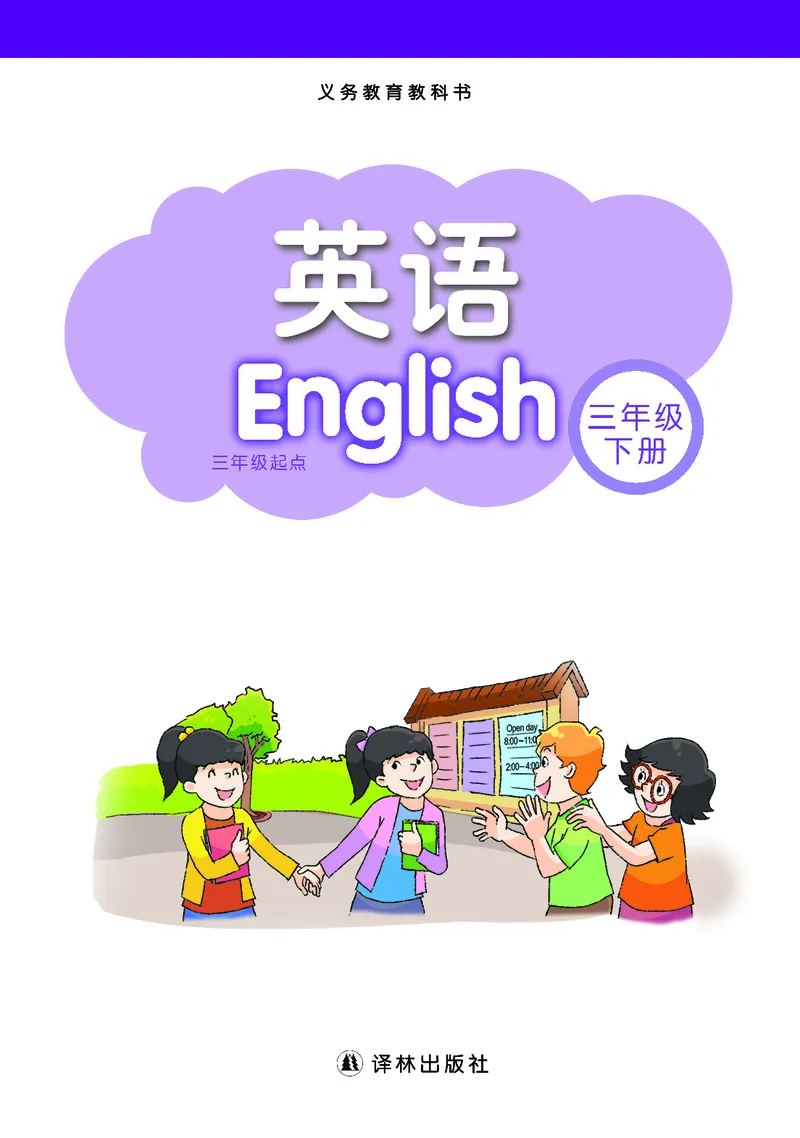 义务教育教科书&middot;英语（三年级起点）三年级下册（译林版）_三年级上下册资料_小学三年级学习资料-25年更新版_3-06、小学三年级英语下册_3-6-3、电子教材、课本