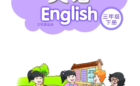 义务教育教科书&middot;英语（三年级起点）三年级下册（译林版）_三年级上下册资料_小学三年级学习资料-25年更新版_3-06、小学三年级英语下册_3-6-3、电子教材、课本