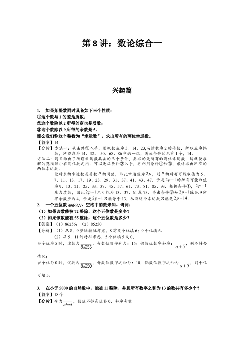 数学六年级第08讲数论综合一（教师版+学生版，含详细解析）全国通用_小学数学思维训练电子版举一反三奥数逻辑拓展专项图解强化_六年级