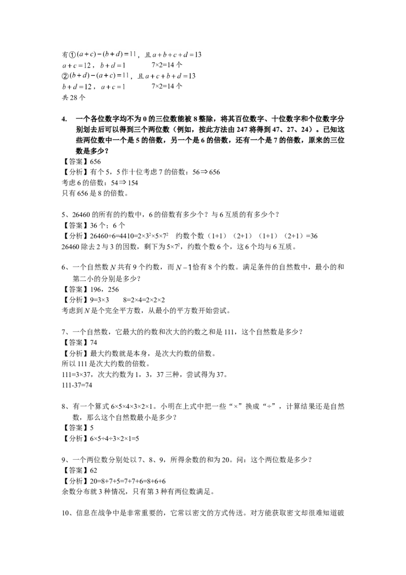 数学六年级第08讲数论综合一（教师版+学生版，含详细解析）全国通用_小学数学思维训练电子版举一反三奥数逻辑拓展专项图解强化_六年级