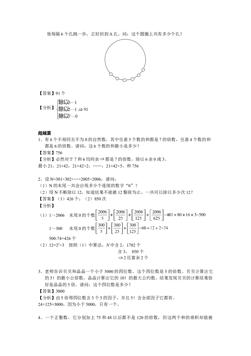 数学六年级第08讲数论综合一（教师版+学生版，含详细解析）全国通用_小学数学思维训练电子版举一反三奥数逻辑拓展专项图解强化_六年级