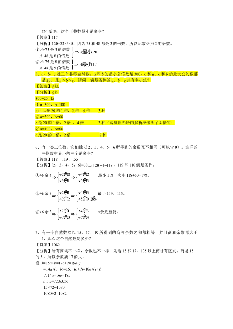 数学六年级第08讲数论综合一（教师版+学生版，含详细解析）全国通用_小学数学思维训练电子版举一反三奥数逻辑拓展专项图解强化_六年级