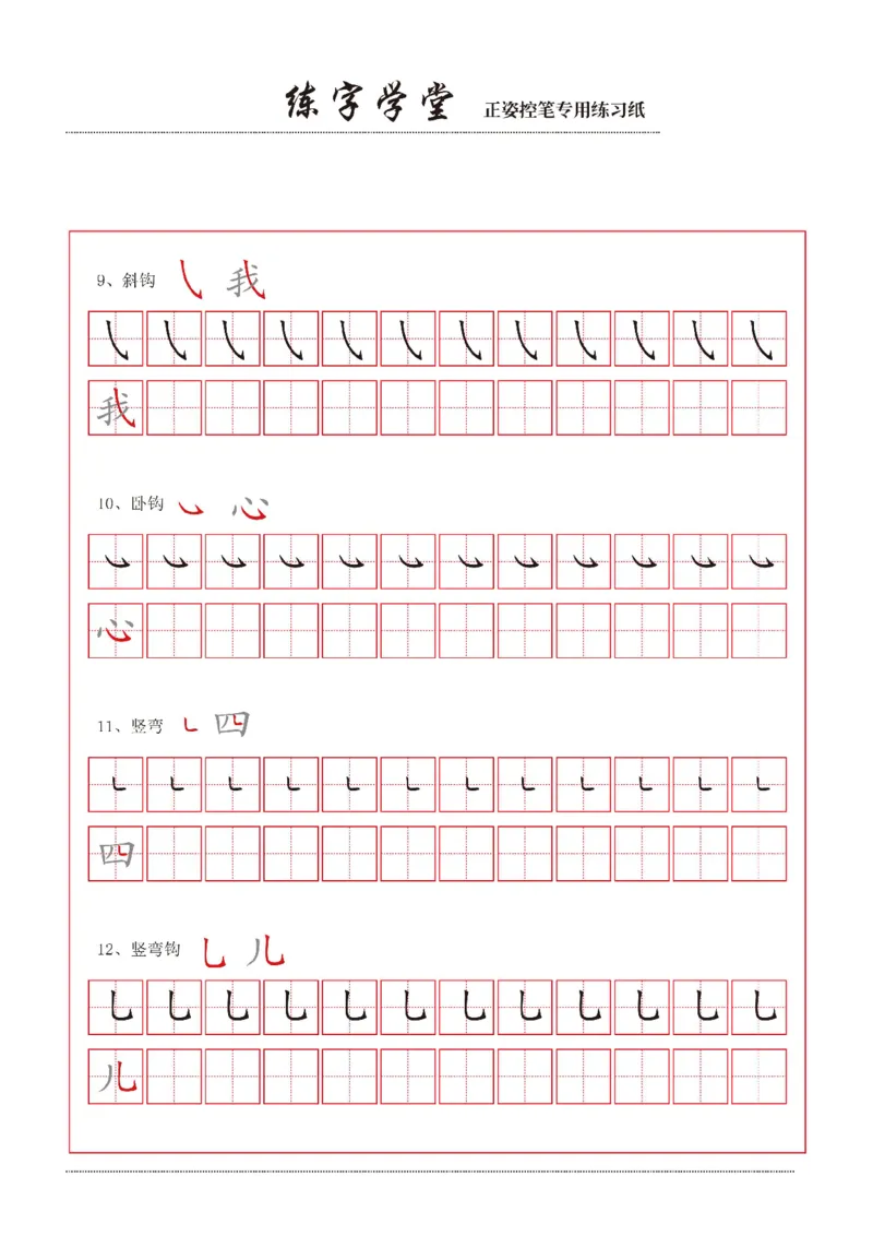 控笔笔画练习8款_一年级上下册资料_小学一年级学习资料-25年更新版_1-00、幼小衔接_幼小衔接控笔练字篇