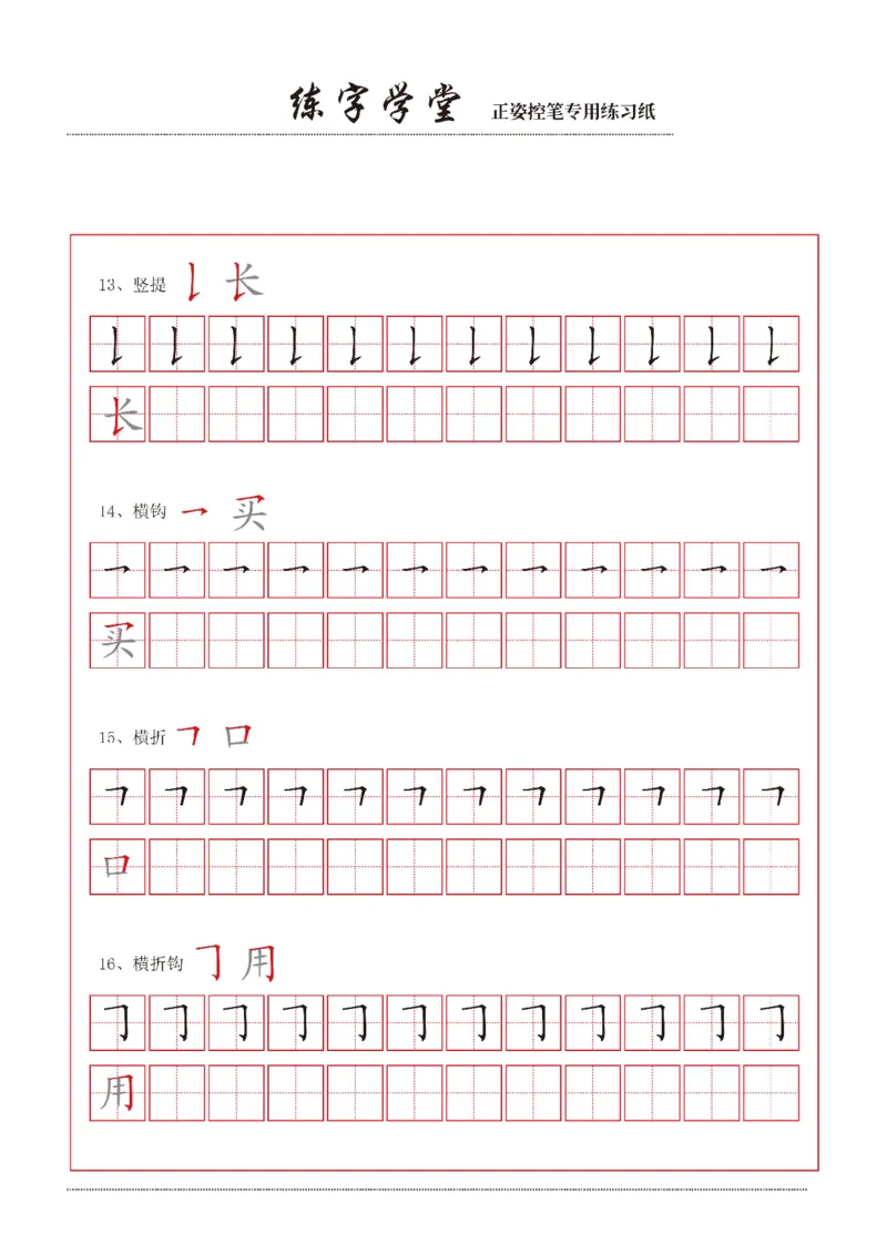 控笔笔画练习8款_一年级上下册资料_小学一年级学习资料-25年更新版_1-00、幼小衔接_幼小衔接控笔练字篇