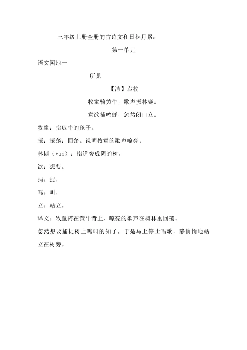 小学三年级上册语文古诗词（译文）日积月累_三年级上下册资料_小学三年级学习资料-25年更新版_3-01、小学三年级语文上册_3-1-2、练习题、作业、试题、试卷_专项练习
