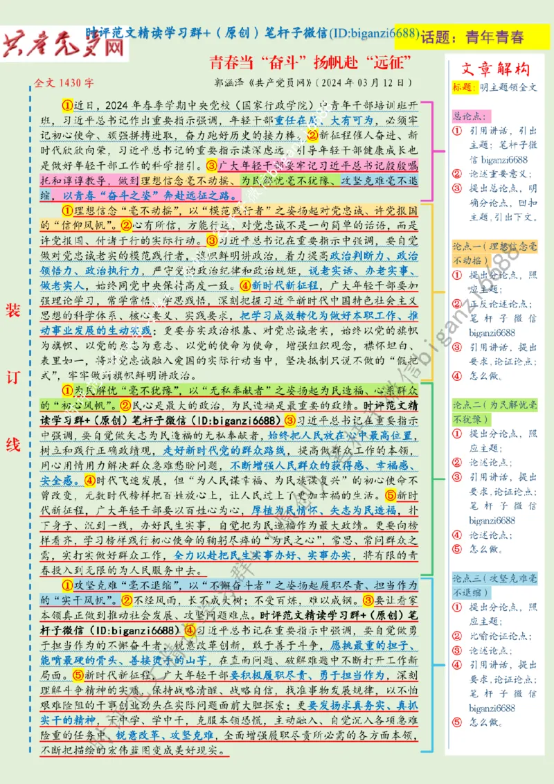 0315---标注绿-青春当&ldquo;奋斗&rdquo;扬帆赴&ldquo;远征&rdquo;_2026考公资料_（57）申论材料_00、笔杆子晨读材料_2024笔杆子晨读_笔杆子2024年3月资料（请及时保存，不得用于其他任何用途）