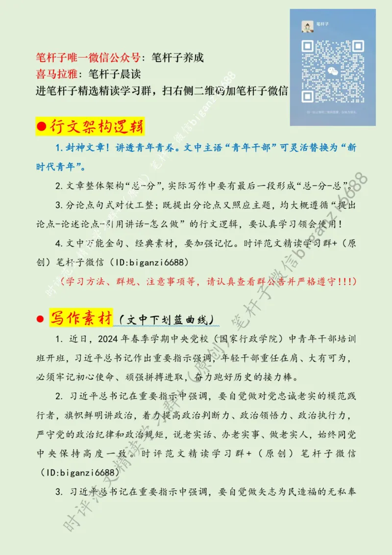 0315---标注绿-青春当&ldquo;奋斗&rdquo;扬帆赴&ldquo;远征&rdquo;_2026考公资料_（57）申论材料_00、笔杆子晨读材料_2024笔杆子晨读_笔杆子2024年3月资料（请及时保存，不得用于其他任何用途）