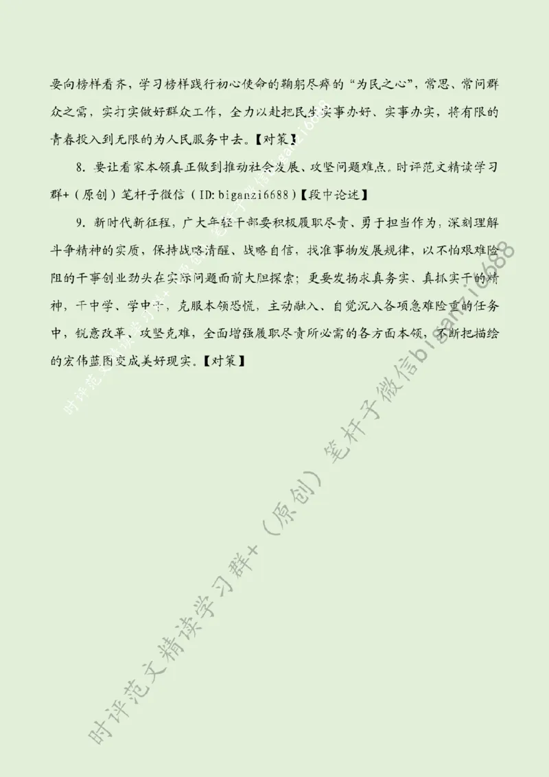 0315---标注绿-青春当&ldquo;奋斗&rdquo;扬帆赴&ldquo;远征&rdquo;_2026考公资料_（57）申论材料_00、笔杆子晨读材料_2024笔杆子晨读_笔杆子2024年3月资料（请及时保存，不得用于其他任何用途）