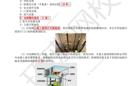 29.第29讲-35电梯设备安装技术_2026年一级建造师_2026年一建机电_2025年一建机电SVIP_02-基础精讲✿高端面授✿深度强化_26-机电《考点精讲班》苏婷、赵金凤HQ_苏婷