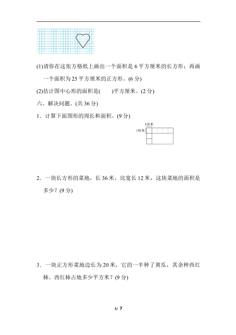 专项复习卷4-长方形和正方形的面积_三年级上下册资料_三年级上语数英上下册学习资料_3-8-4、小学三年级数学下册_苏教版_6、专项练习