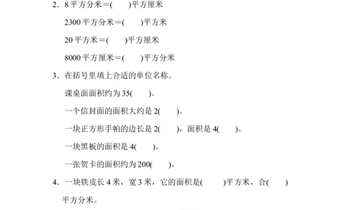 专项复习卷4-长方形和正方形的面积_三年级上下册资料_三年级上语数英上下册学习资料_3-8-4、小学三年级数学下册_苏教版_6、专项练习