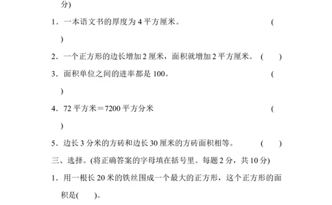专项复习卷4-长方形和正方形的面积_三年级上下册资料_三年级上语数英上下册学习资料_3-8-4、小学三年级数学下册_苏教版_6、专项练习