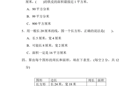 专项复习卷4-长方形和正方形的面积_三年级上下册资料_三年级上语数英上下册学习资料_3-8-4、小学三年级数学下册_苏教版_6、专项练习