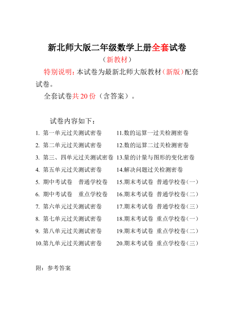 新版北师大版小学二年级数学上册全套试卷共20份（含答案）_二年级上下册资料_小学二年级学习资料-25年更新版_2-03、小学二年级数学上册_2-3-2、练习题、作业、试题、试卷_北师大版