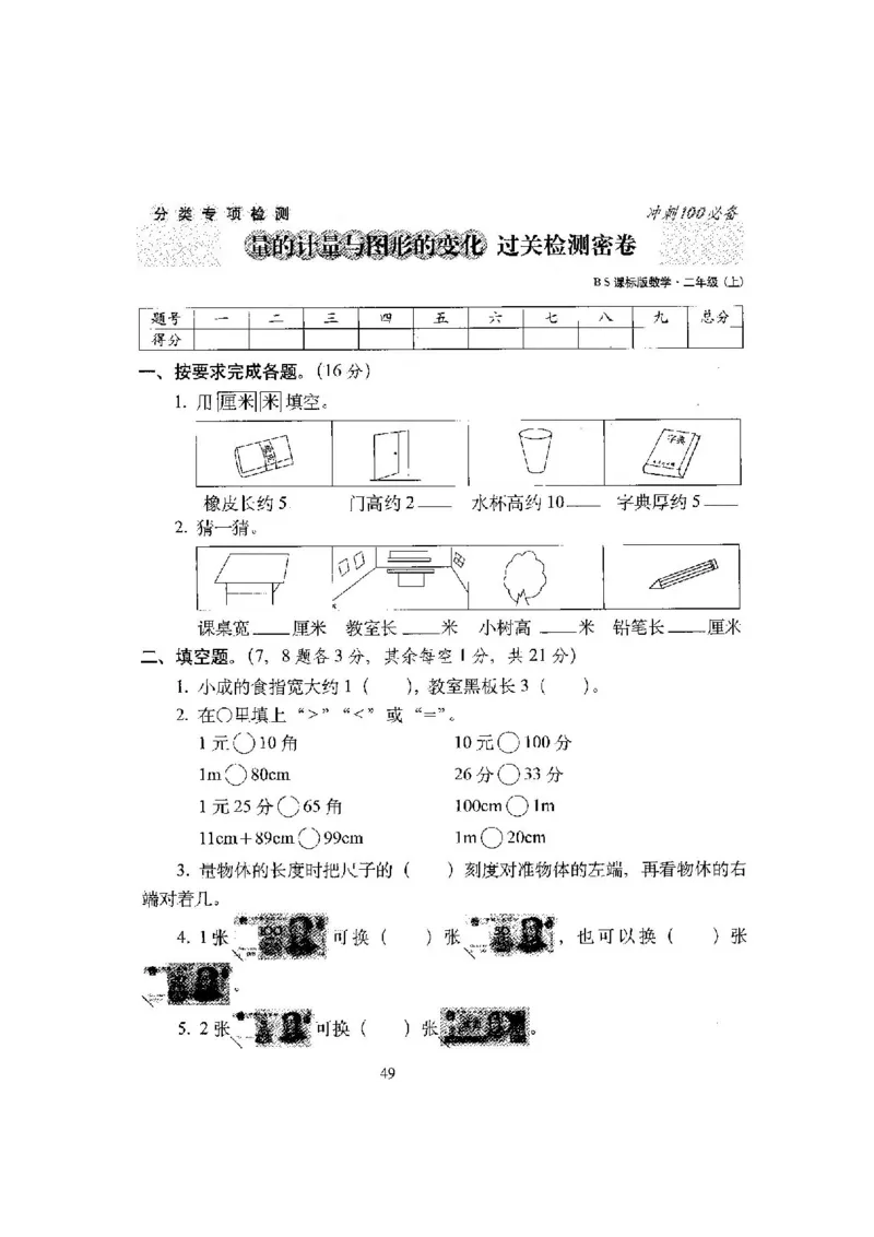 新版北师大版小学二年级数学上册全套试卷共20份（含答案）_二年级上下册资料_小学二年级学习资料-25年更新版_2-03、小学二年级数学上册_2-3-2、练习题、作业、试题、试卷_北师大版