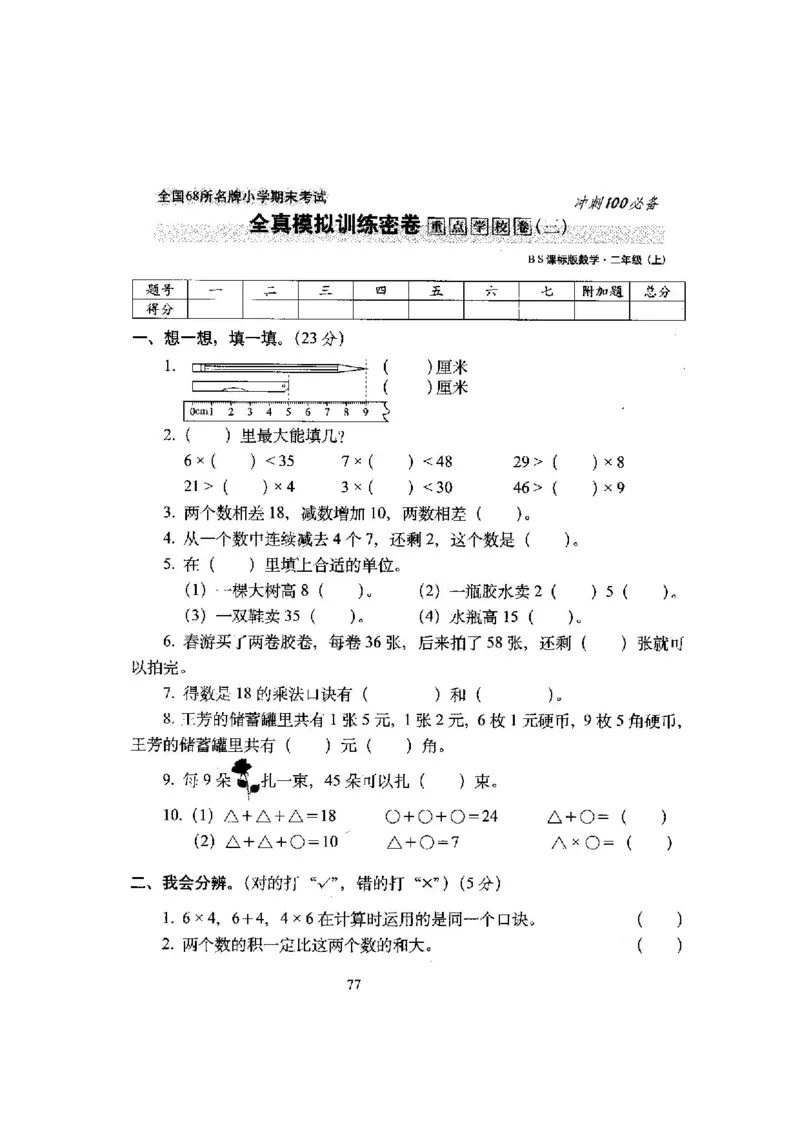 新版北师大版小学二年级数学上册全套试卷共20份（含答案）_二年级上下册资料_小学二年级学习资料-25年更新版_2-03、小学二年级数学上册_2-3-2、练习题、作业、试题、试卷_北师大版