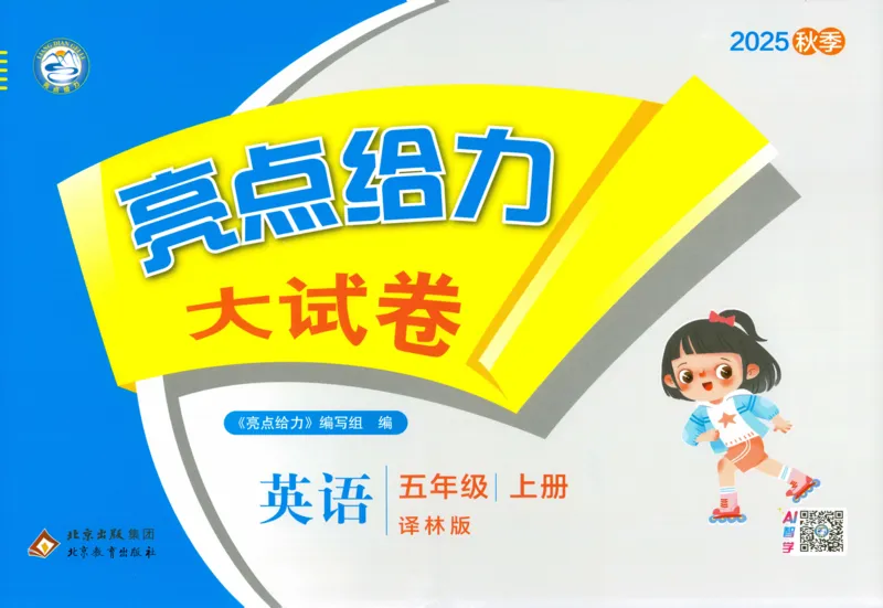 亮点给力大试卷_25秋小学语数英习题试卷_英语_译林版_25秋亮点给力大试卷英语译林版3456_2025秋亮点给力大试卷英语译林版5上