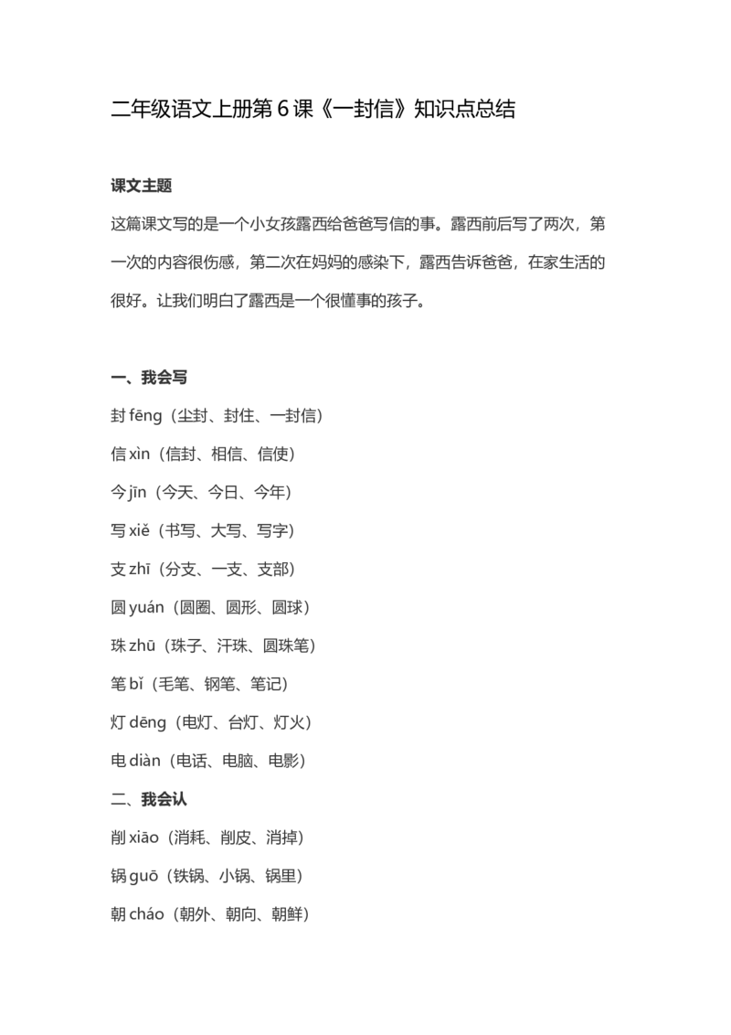 二（上）语文第6课《一封信》重点及主题归纳_二年级上下册资料_小学二年级学习资料-25年更新版_2-01、小学二年级语文上册_2-1-1、复习、知识点、归纳汇总_1-24课核心考点与重点