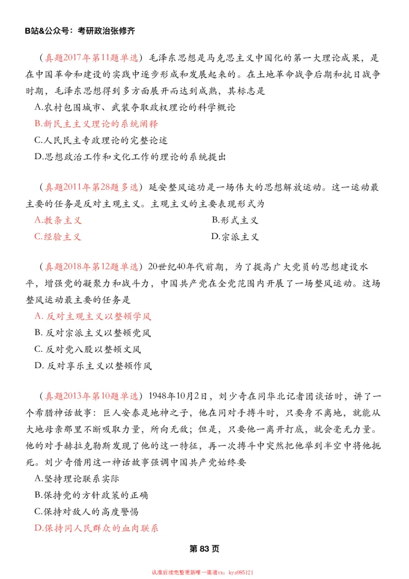 #2025强化系列#Z01小橙书配套之历年真题第12节课_2026考公资料_（49）政治理论合集_政治理论合集_2025考研政治_03.肖秀荣_02.张修齐_04.强化阶段_讲义_强化阶段资料整理版