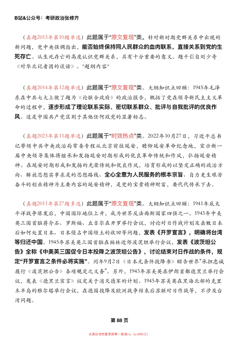 #2025强化系列#Z01小橙书配套之历年真题第12节课_2026考公资料_（49）政治理论合集_政治理论合集_2025考研政治_03.肖秀荣_02.张修齐_04.强化阶段_讲义_强化阶段资料整理版