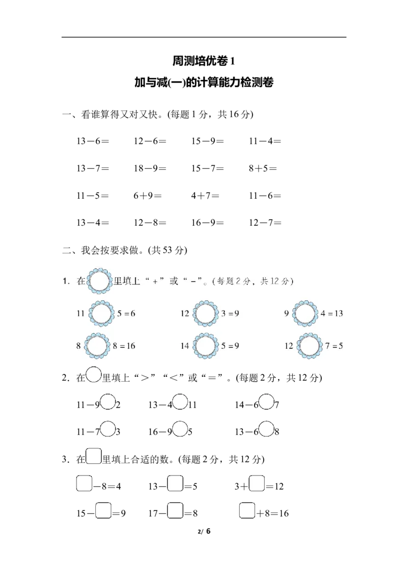 周测培优卷1加与减(一)的计算能力检测卷_一年级上下册资料_一年级上语数英上下册学习资料_3-6-4、小学一年级数学下册_北师大版_7、周测培优卷