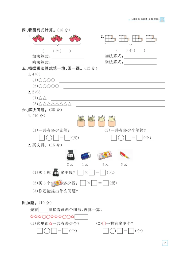 《黄冈名师》天天练-数学2年级上册（63QD）_二年级上下册资料_小学二年级学习资料-25年更新版_2-03、小学二年级数学上册_2-3-2、练习题、作业、试题、试卷_青岛63版_电子册类