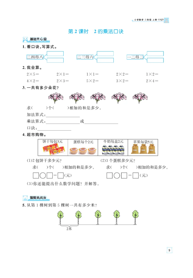 《黄冈名师》天天练-数学2年级上册（63QD）_二年级上下册资料_小学二年级学习资料-25年更新版_2-03、小学二年级数学上册_2-3-2、练习题、作业、试题、试卷_青岛63版_电子册类