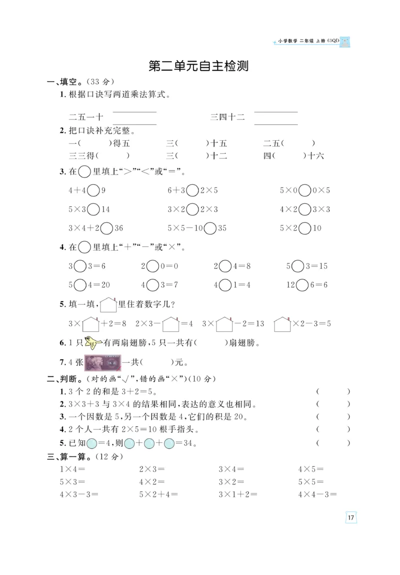 《黄冈名师》天天练-数学2年级上册（63QD）_二年级上下册资料_小学二年级学习资料-25年更新版_2-03、小学二年级数学上册_2-3-2、练习题、作业、试题、试卷_青岛63版_电子册类