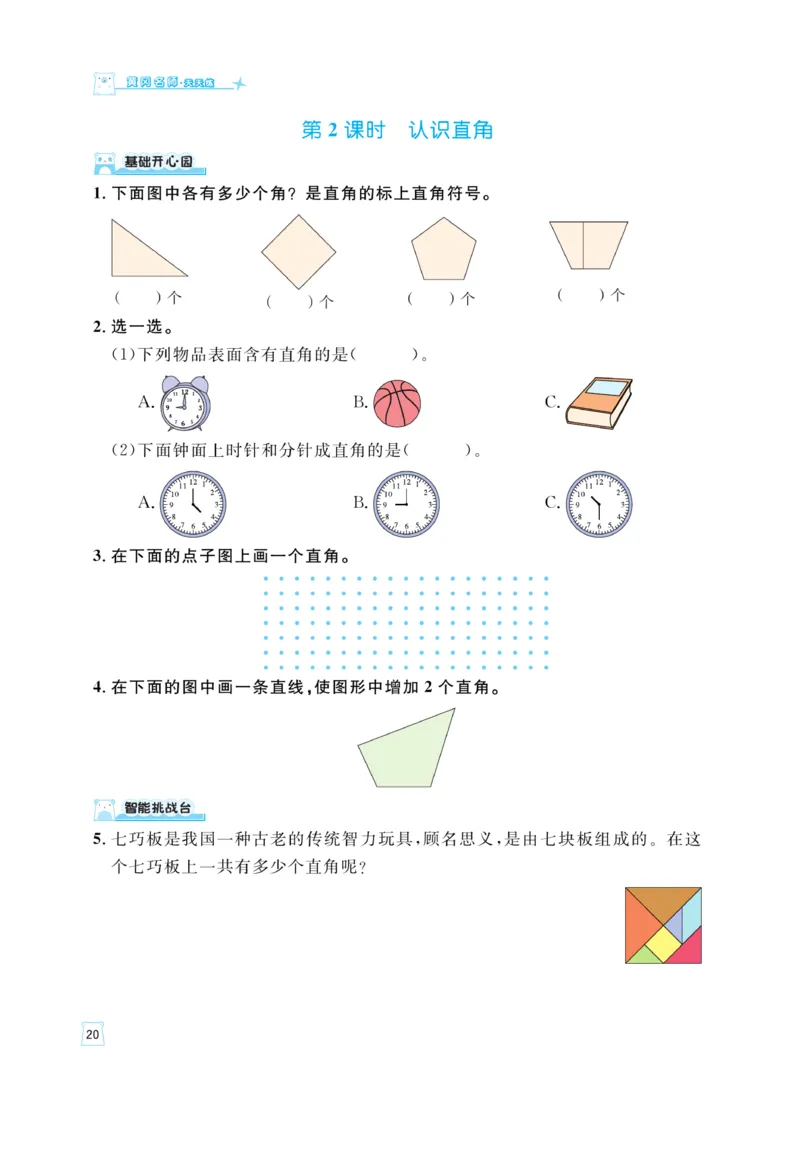 《黄冈名师》天天练-数学2年级上册（63QD）_二年级上下册资料_小学二年级学习资料-25年更新版_2-03、小学二年级数学上册_2-3-2、练习题、作业、试题、试卷_青岛63版_电子册类