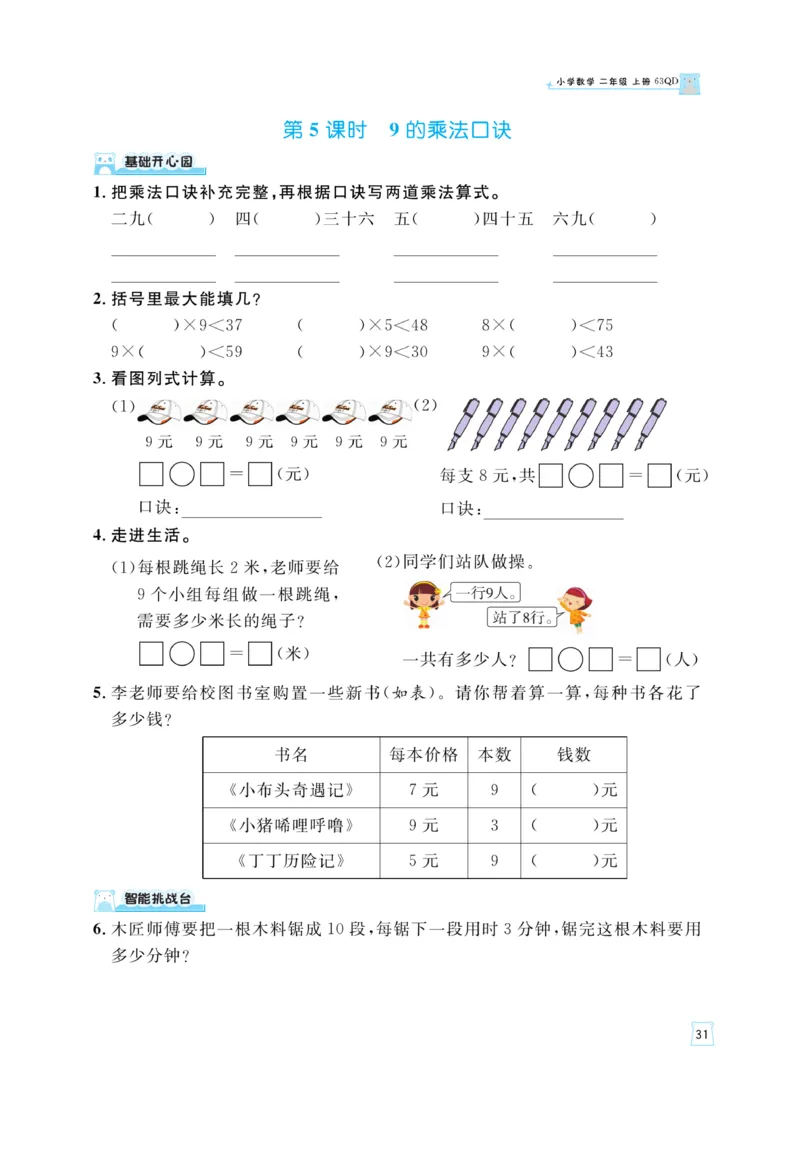 《黄冈名师》天天练-数学2年级上册（63QD）_二年级上下册资料_小学二年级学习资料-25年更新版_2-03、小学二年级数学上册_2-3-2、练习题、作业、试题、试卷_青岛63版_电子册类