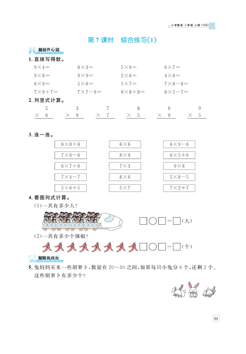 《黄冈名师》天天练-数学2年级上册（63QD）_二年级上下册资料_小学二年级学习资料-25年更新版_2-03、小学二年级数学上册_2-3-2、练习题、作业、试题、试卷_青岛63版_电子册类