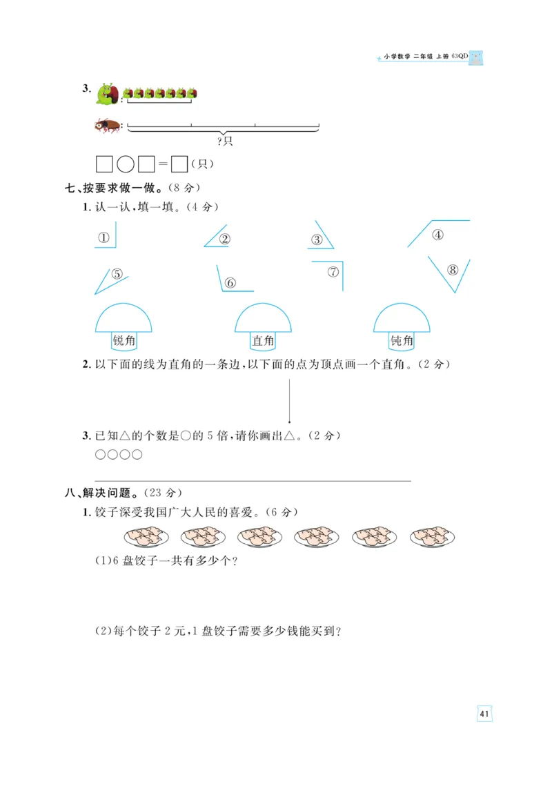 《黄冈名师》天天练-数学2年级上册（63QD）_二年级上下册资料_小学二年级学习资料-25年更新版_2-03、小学二年级数学上册_2-3-2、练习题、作业、试题、试卷_青岛63版_电子册类