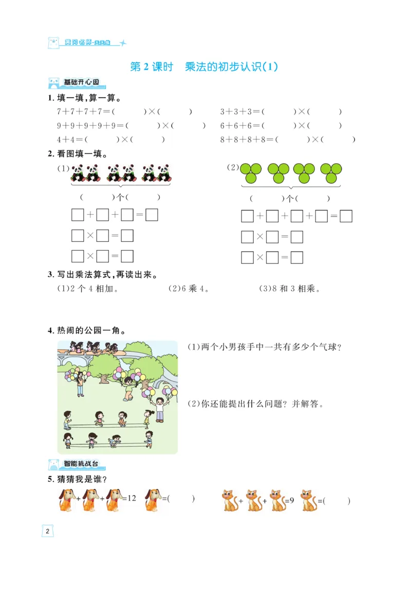 《黄冈名师》天天练-数学2年级上册（63QD）_二年级上下册资料_小学二年级学习资料-25年更新版_2-03、小学二年级数学上册_2-3-2、练习题、作业、试题、试卷_青岛63版_电子册类