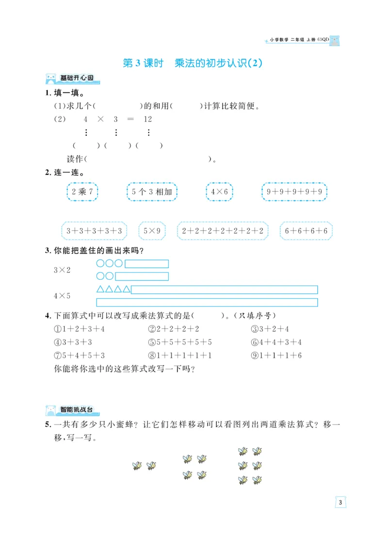 《黄冈名师》天天练-数学2年级上册（63QD）_二年级上下册资料_小学二年级学习资料-25年更新版_2-03、小学二年级数学上册_2-3-2、练习题、作业、试题、试卷_青岛63版_电子册类