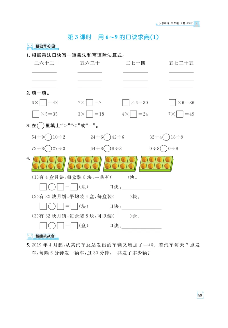 《黄冈名师》天天练-数学2年级上册（63QD）_二年级上下册资料_小学二年级学习资料-25年更新版_2-03、小学二年级数学上册_2-3-2、练习题、作业、试题、试卷_青岛63版_电子册类