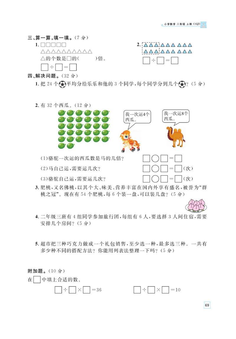 《黄冈名师》天天练-数学2年级上册（63QD）_二年级上下册资料_小学二年级学习资料-25年更新版_2-03、小学二年级数学上册_2-3-2、练习题、作业、试题、试卷_青岛63版_电子册类