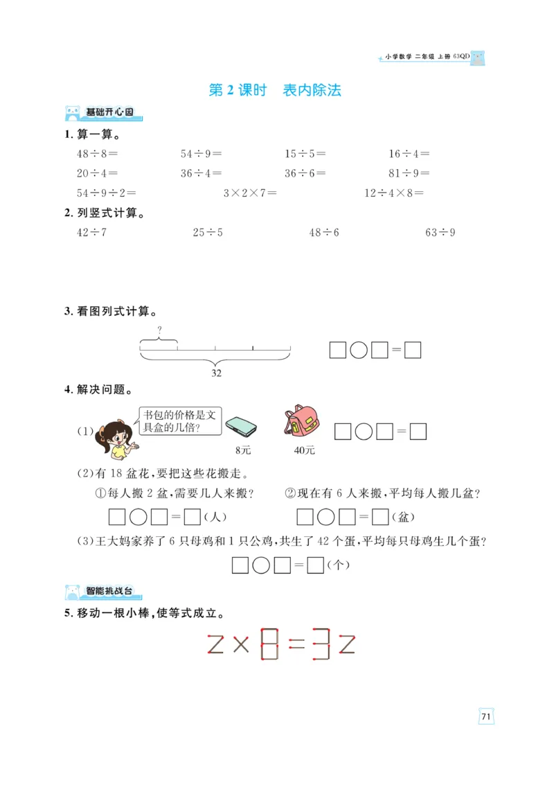 《黄冈名师》天天练-数学2年级上册（63QD）_二年级上下册资料_小学二年级学习资料-25年更新版_2-03、小学二年级数学上册_2-3-2、练习题、作业、试题、试卷_青岛63版_电子册类