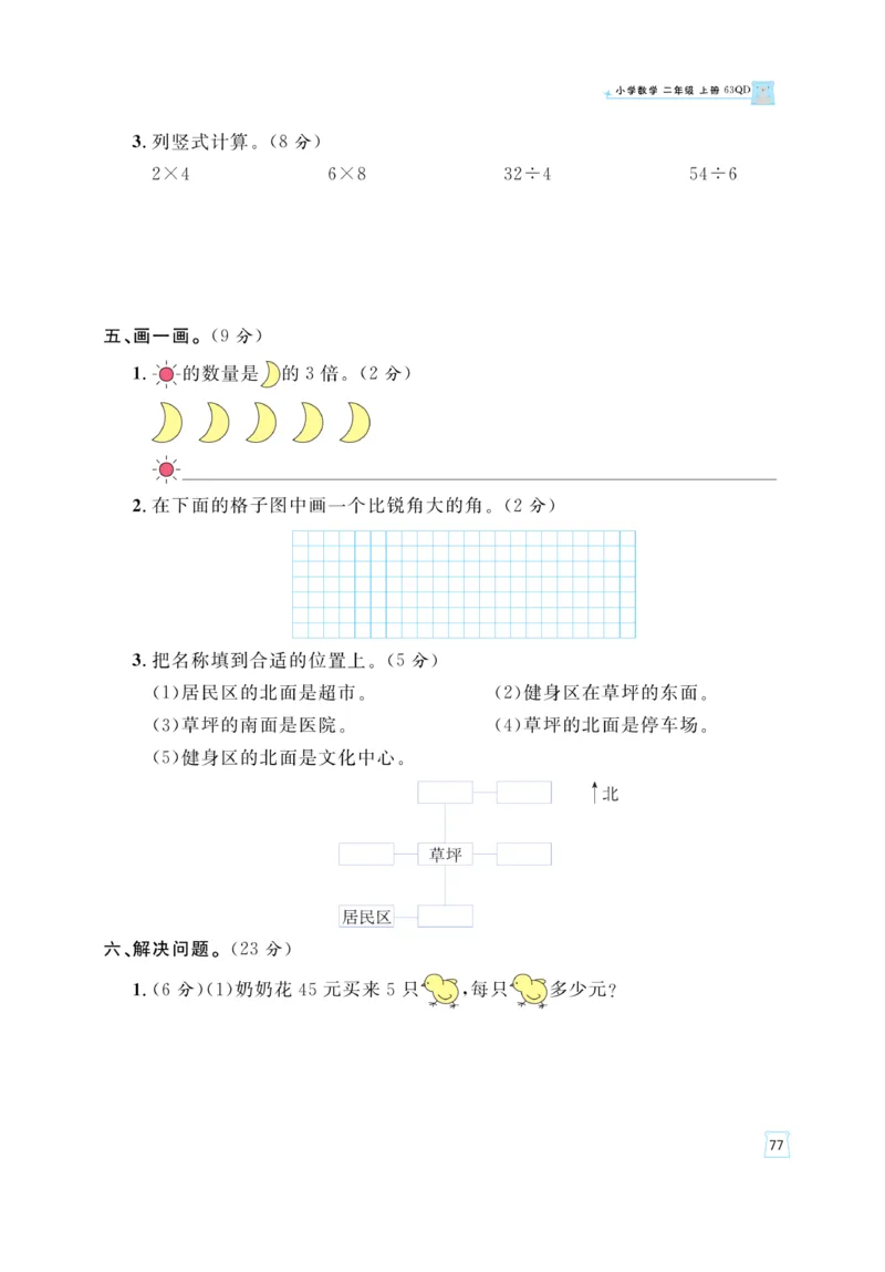 《黄冈名师》天天练-数学2年级上册（63QD）_二年级上下册资料_小学二年级学习资料-25年更新版_2-03、小学二年级数学上册_2-3-2、练习题、作业、试题、试卷_青岛63版_电子册类