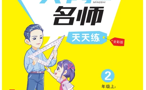 《黄冈名师》天天练-数学2年级上册（63QD）_二年级上下册资料_小学二年级学习资料-25年更新版_2-03、小学二年级数学上册_2-3-2、练习题、作业、试题、试卷_青岛63版_电子册类