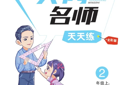 《黄冈名师》天天练-数学2年级上册（63QD）_二年级上下册资料_小学二年级学习资料-25年更新版_2-03、小学二年级数学上册_2-3-2、练习题、作业、试题、试卷_青岛63版_电子册类