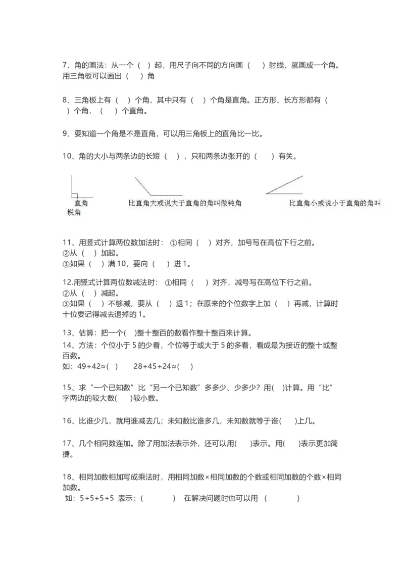 小学二年级上册数学填空题汇总_二年级上下册资料_小学二年级学习资料-25年更新版_2-03、小学二年级数学上册_2-3-2、练习题、作业、试题、试卷_通用