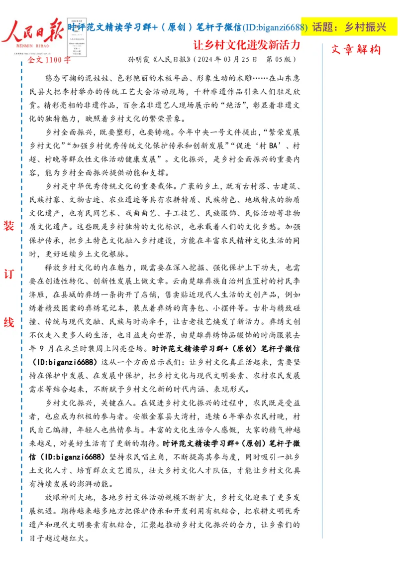 0326-未标注白-让乡村文化迸发新活力_2026考公资料_（57）申论材料_00、笔杆子晨读材料_2024笔杆子晨读_笔杆子2024年3月资料（请及时保存，不得用于其他任何用途）