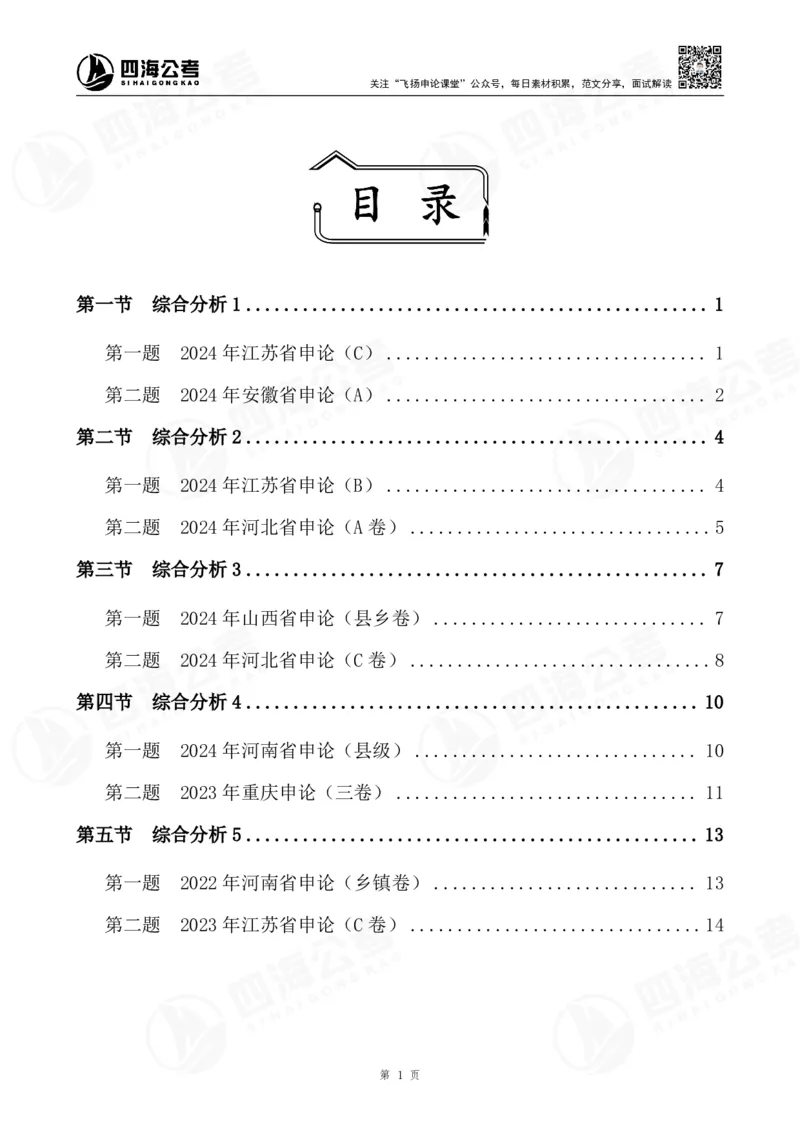 四海申论综合分析题早课讲义--飞扬（全勤全返1-10次作业：上交）_2026考公资料_花生十三合集_旗舰班-国考2025花生十三旗舰班（花生行测+飞扬申论）⭐_讲义