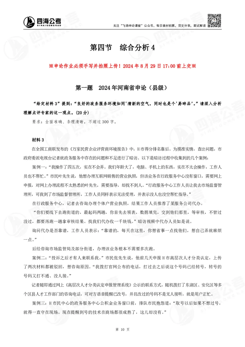 四海申论综合分析题早课讲义--飞扬（全勤全返1-10次作业：上交）_2026考公资料_花生十三合集_旗舰班-国考2025花生十三旗舰班（花生行测+飞扬申论）⭐_讲义