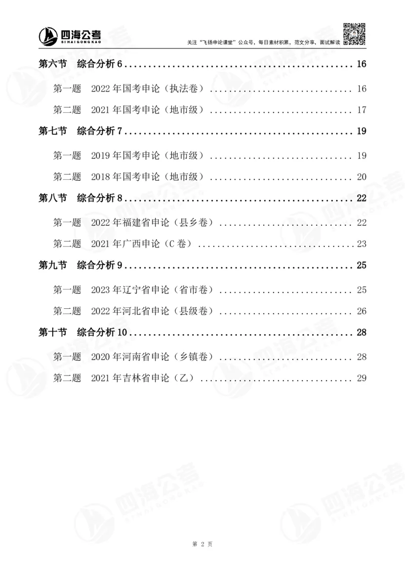 四海申论综合分析题早课讲义--飞扬（全勤全返1-10次作业：上交）_2026考公资料_花生十三合集_旗舰班-国考2025花生十三旗舰班（花生行测+飞扬申论）⭐_讲义
