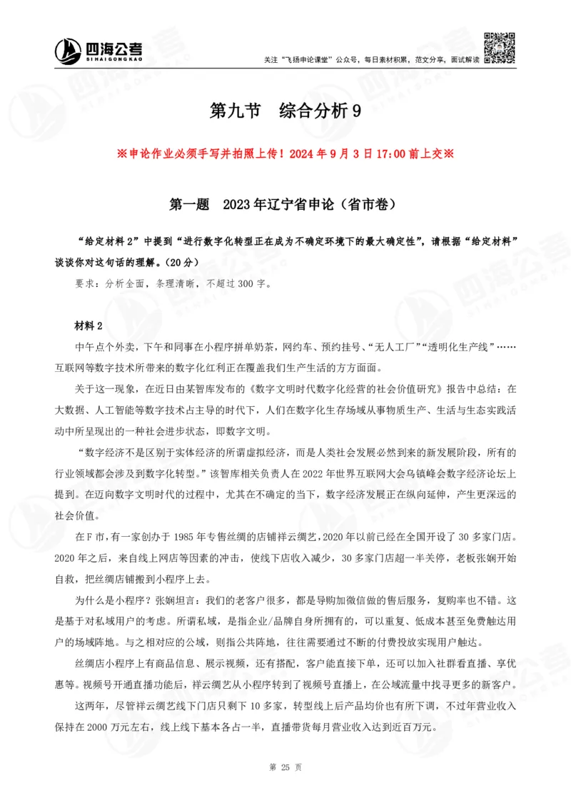 四海申论综合分析题早课讲义--飞扬（全勤全返1-10次作业：上交）_2026考公资料_花生十三合集_旗舰班-国考2025花生十三旗舰班（花生行测+飞扬申论）⭐_讲义