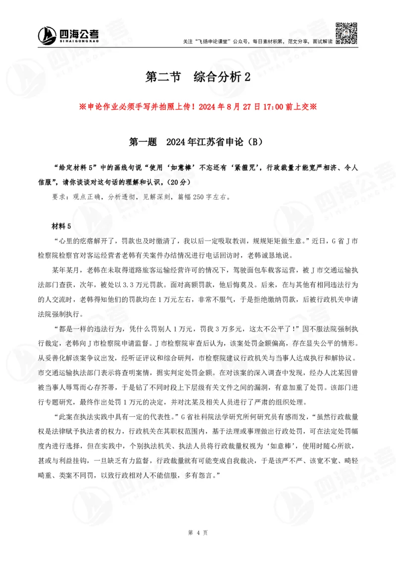 四海申论综合分析题早课讲义--飞扬（全勤全返1-10次作业：上交）_2026考公资料_花生十三合集_旗舰班-国考2025花生十三旗舰班（花生行测+飞扬申论）⭐_讲义