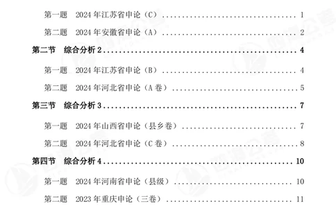 四海申论综合分析题早课讲义--飞扬（全勤全返1-10次作业：上交）_2026考公资料_花生十三合集_旗舰班-国考2025花生十三旗舰班（花生行测+飞扬申论）⭐_讲义